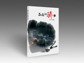 苗族的骄子（欢迎来电定购02868665158）