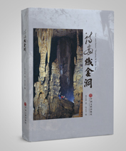 由我公司策划，中国文联出版社出版的《诗画织金洞》各大书店上架了