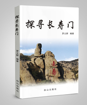探寻长寿门