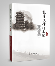 高台文学作品选（欢迎来电定购02868665158）