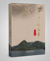 由我公司策划中国文联出版社出版的《首八峒 : 一眼万年》出版了