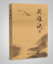 由我公司策划中国文联出版社出版的《英雄决》上市了