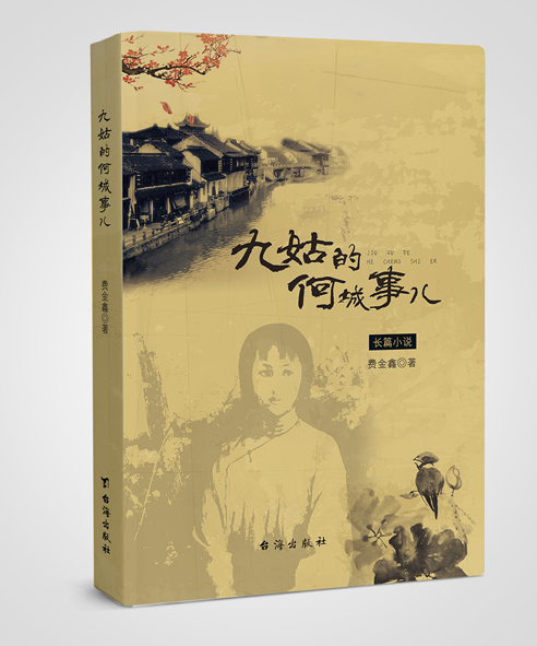 由公司策划台海出版社出版的《九姑的何城事儿》上架销售了