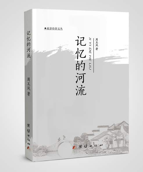 记忆的河流