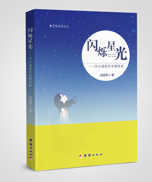 闪烁星光