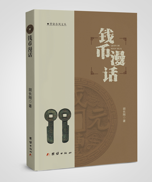 钱币漫话