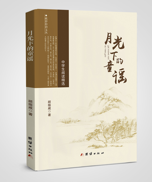 月光下的童谣