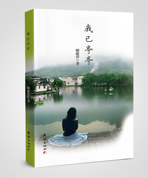 我已亭亭