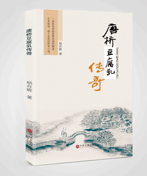 由我公司策划中国文联出版社出版的《唐桥豆腐乳》上市了
